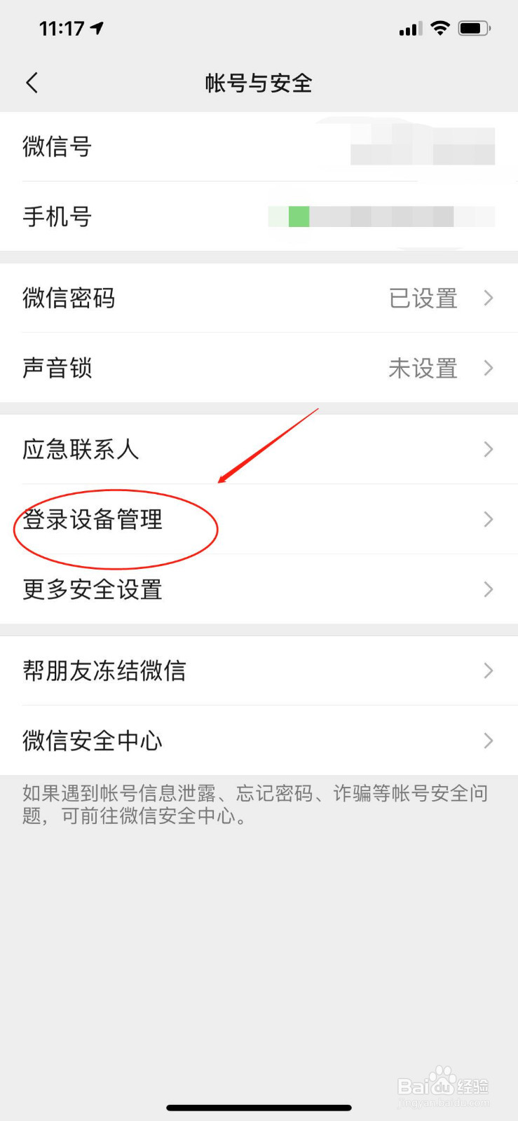 微信怎么下线别的设备/登陆设备管理