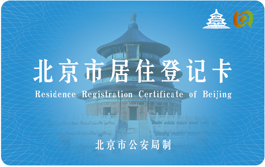 北京居住证和居住卡的区别