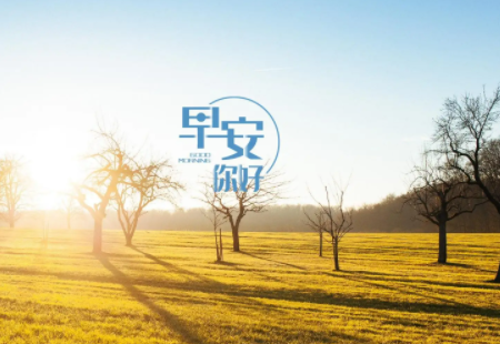 早安让人看了舒服的句子