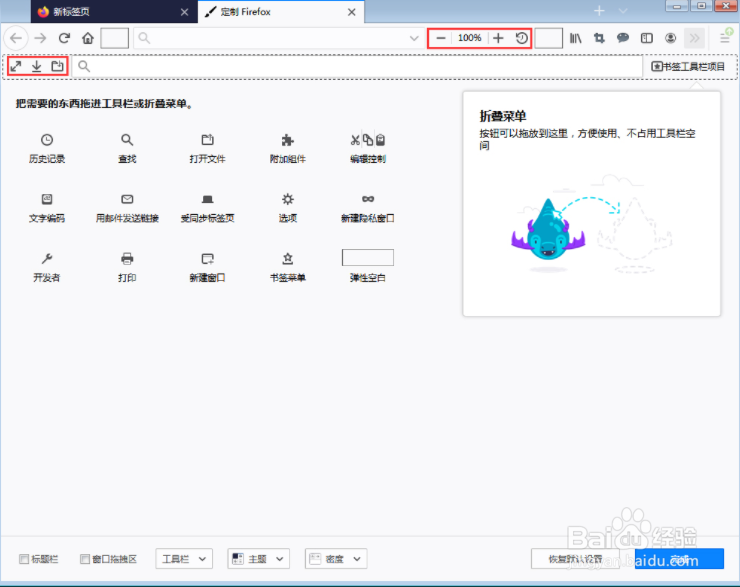火狐浏览器工具栏/折叠菜单怎么设置