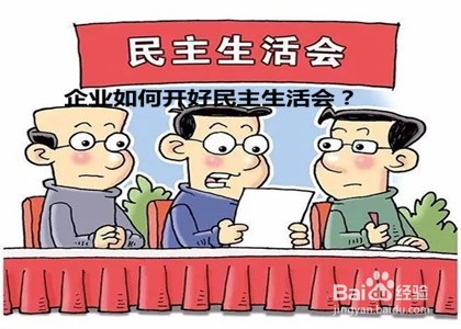 企业如何开好民主生活会
