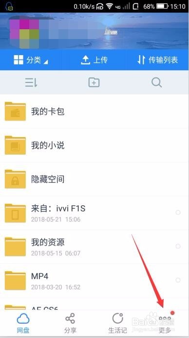 手机百度云盘怎样备份