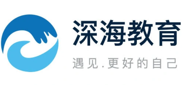 深海教育工作怎么样