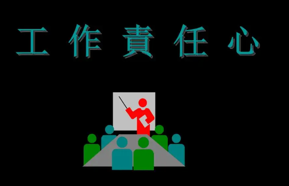 工作态度和责任心句子