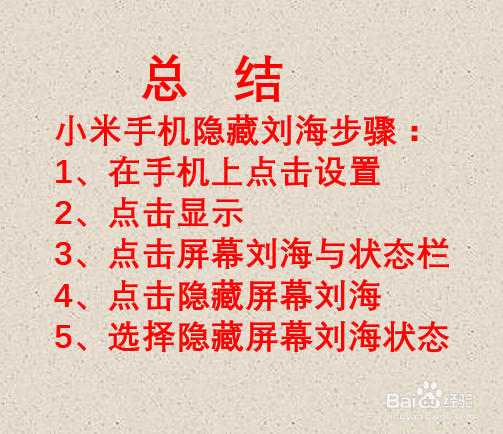 小米手机如何隐藏屏幕刘海？