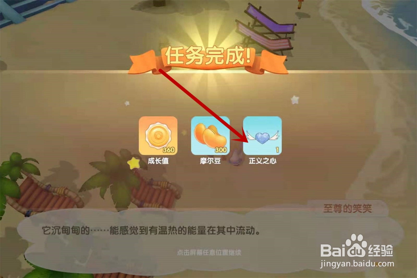 摩尔庄园正义之心怎么获得