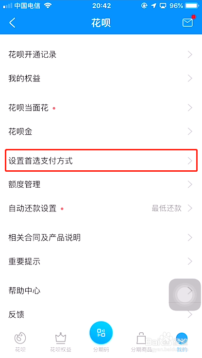 设置花呗优先付款的方法