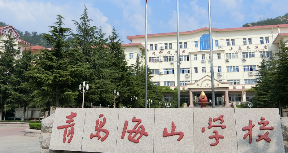 青岛海山学校好吗校风怎么样学费多少能上大学吗有滚滚吗