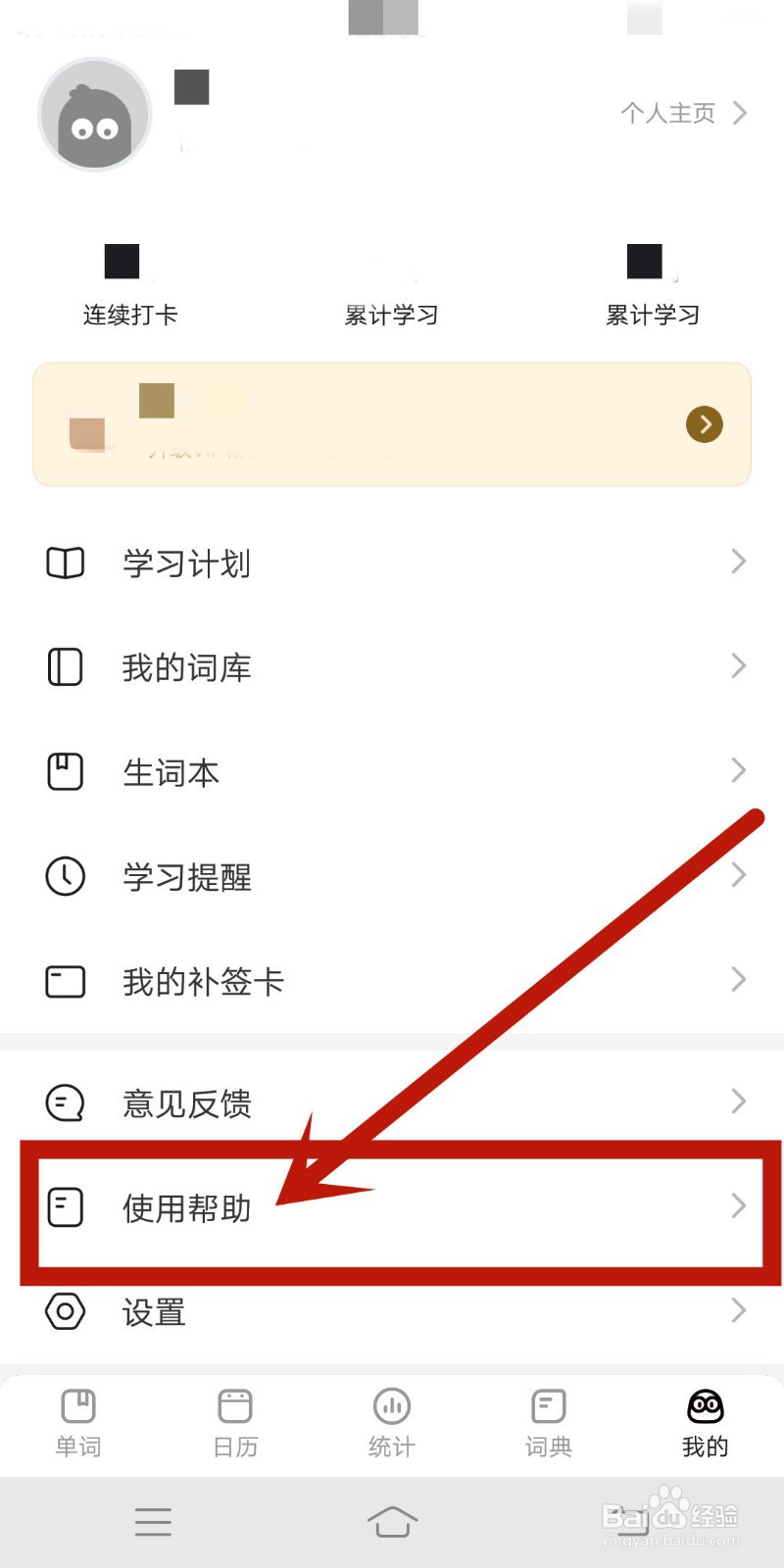 如何在疯狂背单词app中查找使用帮助