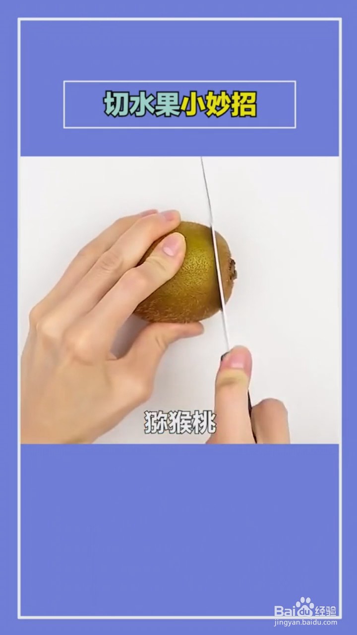 切水果的小技巧