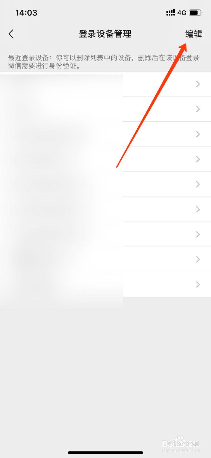 微信如何对曾经登录过的设备进行管理