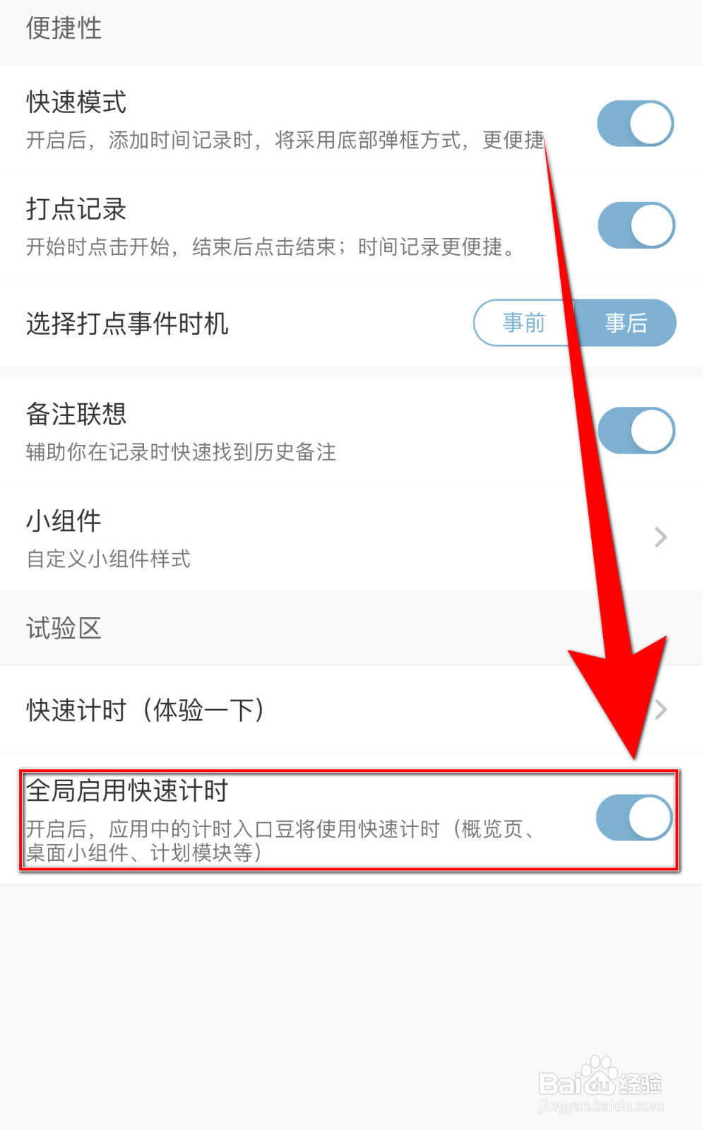 爱时间如何设置全局启用快速计时关闭