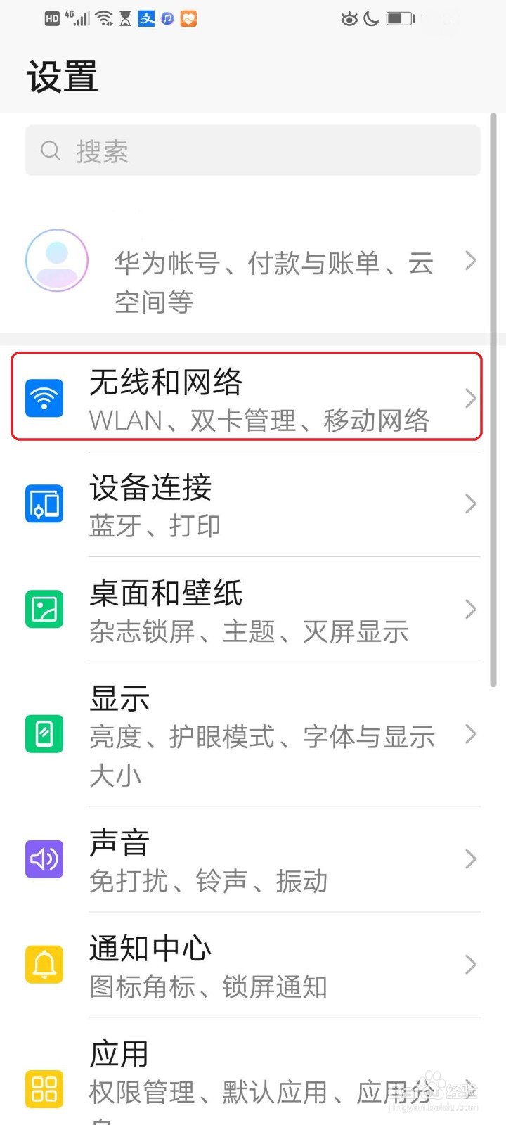 华为手机如何设置某个软件禁用流量
