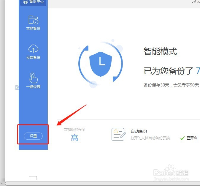 WPS如何设置自动定时保存