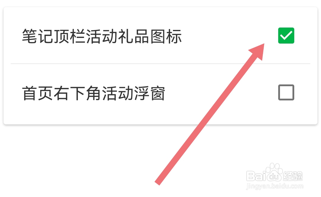 印象笔记软件怎样勾选笔记顶栏活动礼品图标