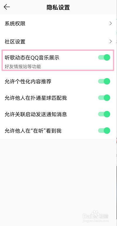 QQ音乐怎么关闭听歌动态在QQ音乐展示