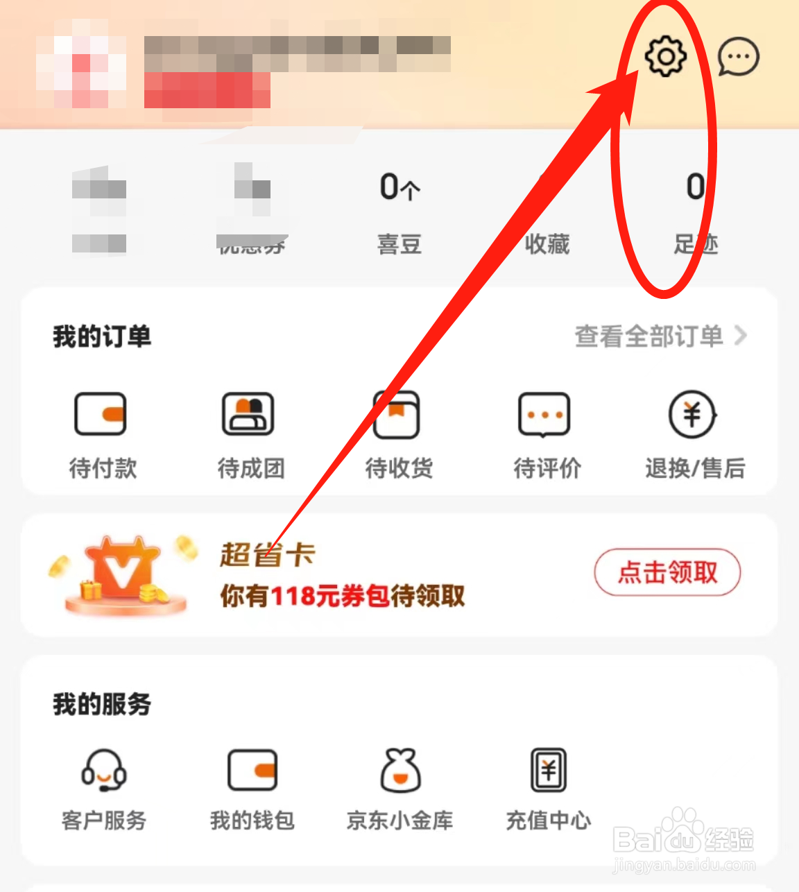 京喜APP在哪里查看联系客服