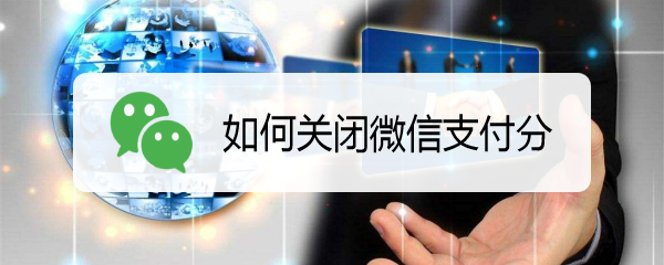 如何关闭微信支付分