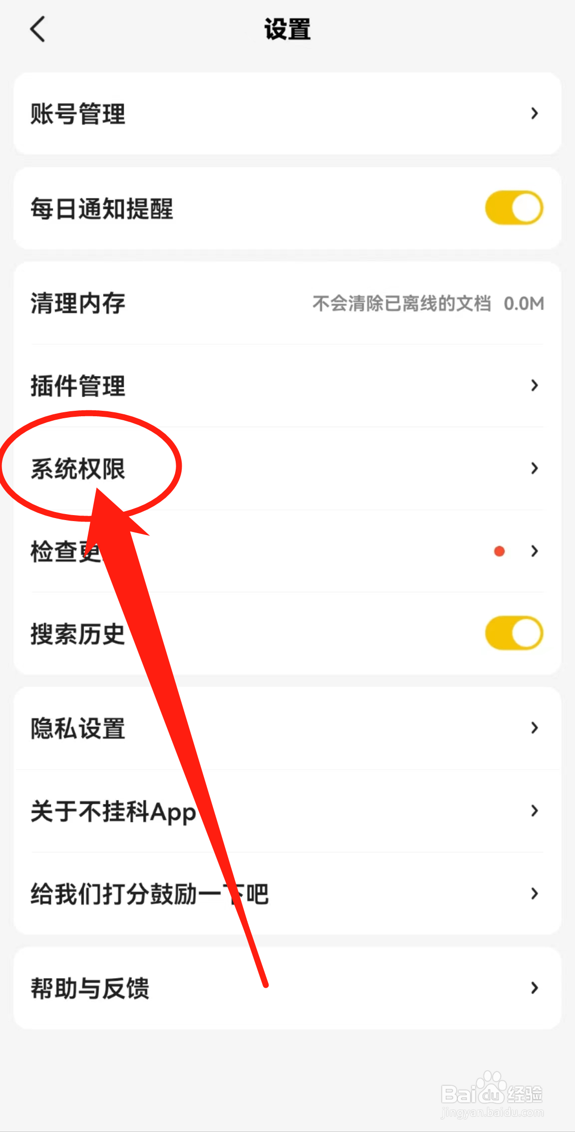 在哪里查看不挂科软件中的系统权限