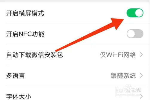 微信怎样开启横屏模式