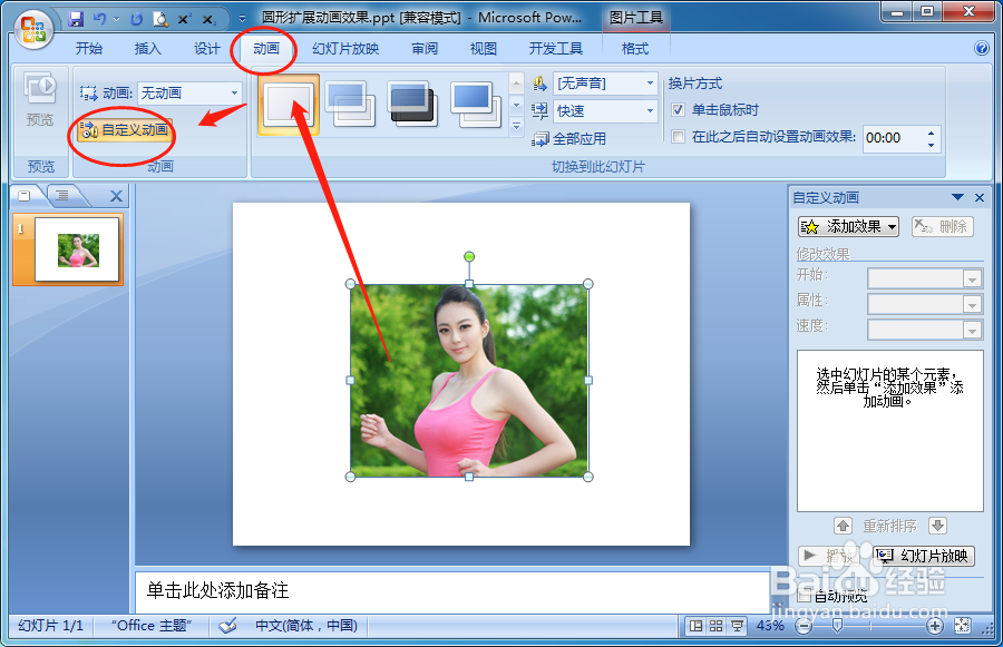 怎么设置PPT放映在时图片文本按圆形扩展平移