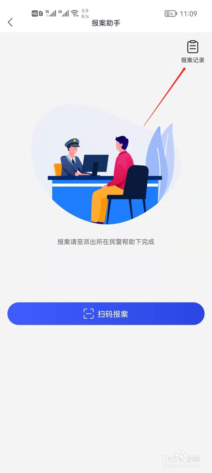 国家反诈中心app怎么查看报案记录