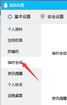 接收QQ资讯临时会话