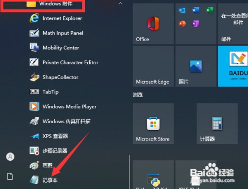 windows的记事本在哪个位置如何查看