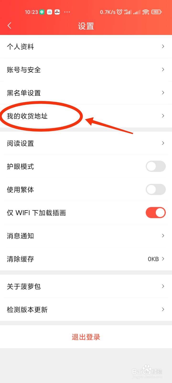 菠萝包轻小说如何添加收货地址