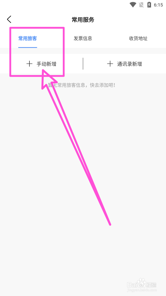 锦江酒店APP中如何手动新增旅客信息