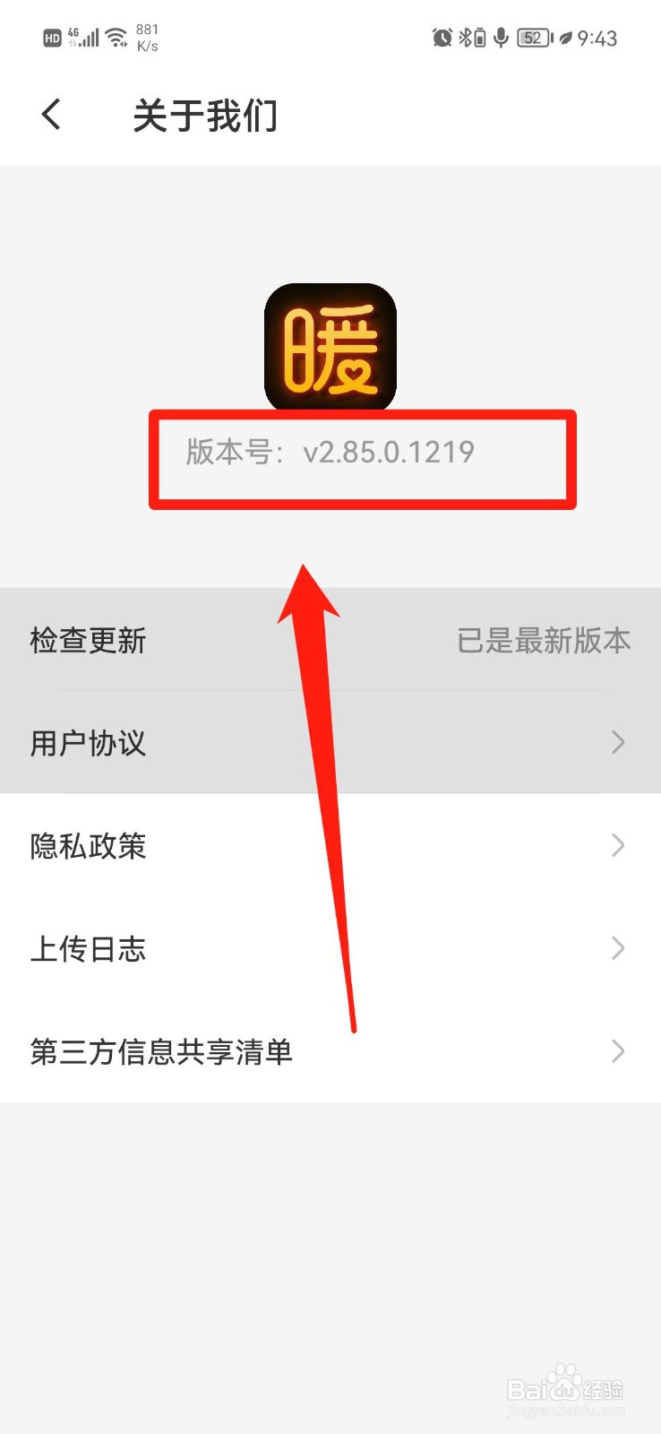 暖聊APP怎么查看版本号