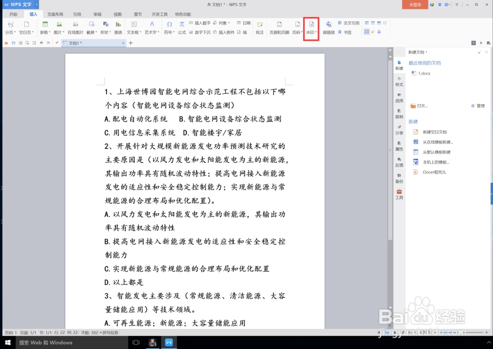 wps怎么给文档添加文字水印即文字背景