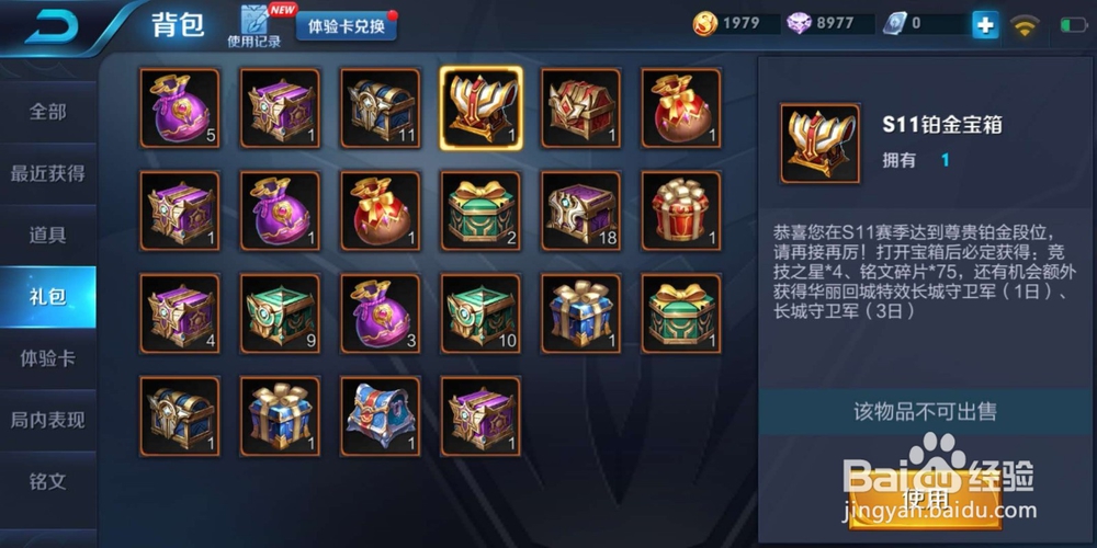 王者荣耀玩家如何使用S11铂金宝箱