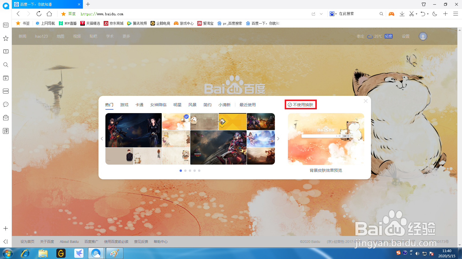如何更换百度首页的皮肤