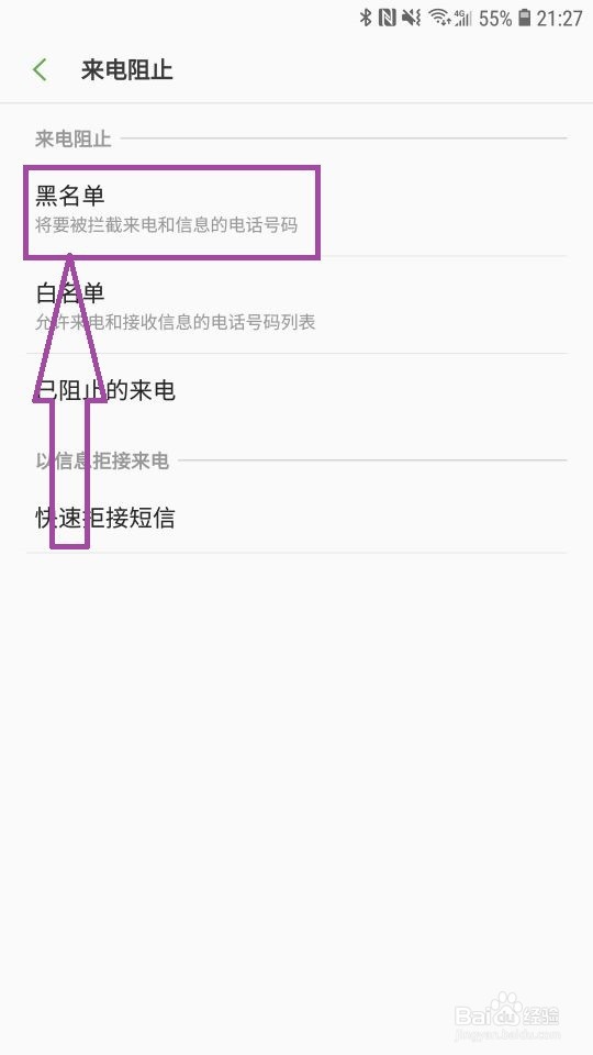 三星手机把手机号拉入黑名单后,怎么恢复