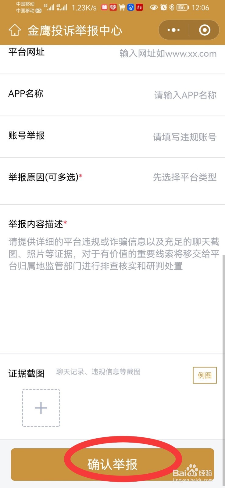怎样举报网络诈骗平台