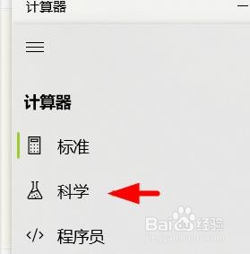 计算机怎么设置为科学计算器