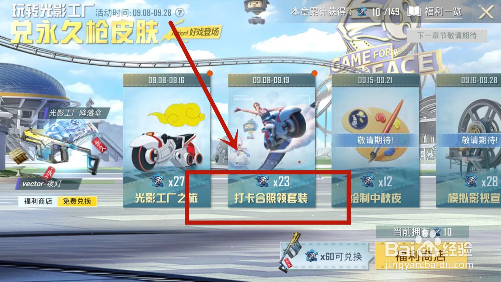 怎么参与和平精英光影工厂的打卡合照领套装活动