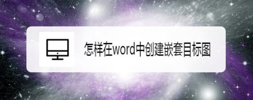 怎样在word中创建嵌套目标图