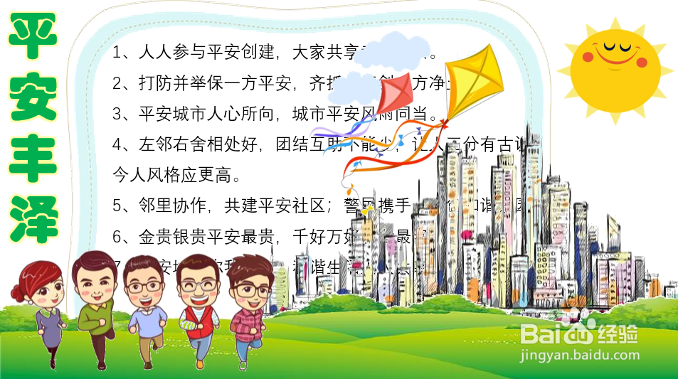 平安丰泽手抄报
