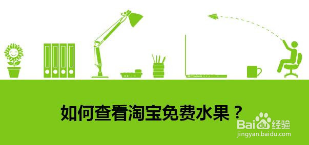 如何查看淘宝免费水果