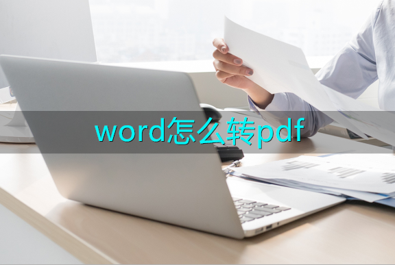 想知道word怎么转pdf的方法吗 这两种方法能帮助大家