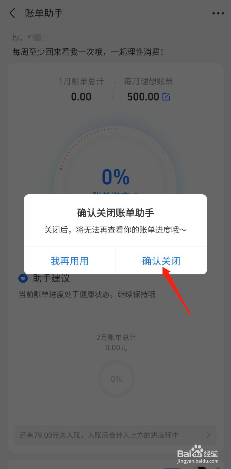 花呗怎么关闭账单助手
