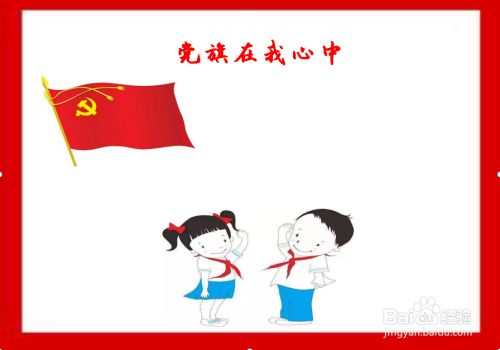 党旗在我心中手抄报