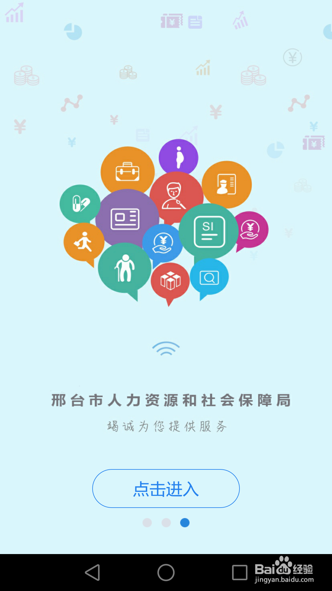 如何在手机上安装邢台人社局软件