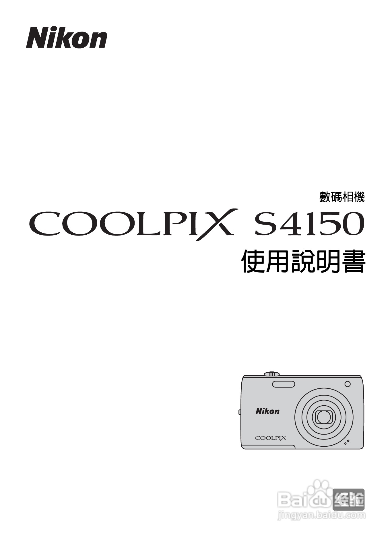 尼康COOLPIX S4150数码相机使用说明书:[1]