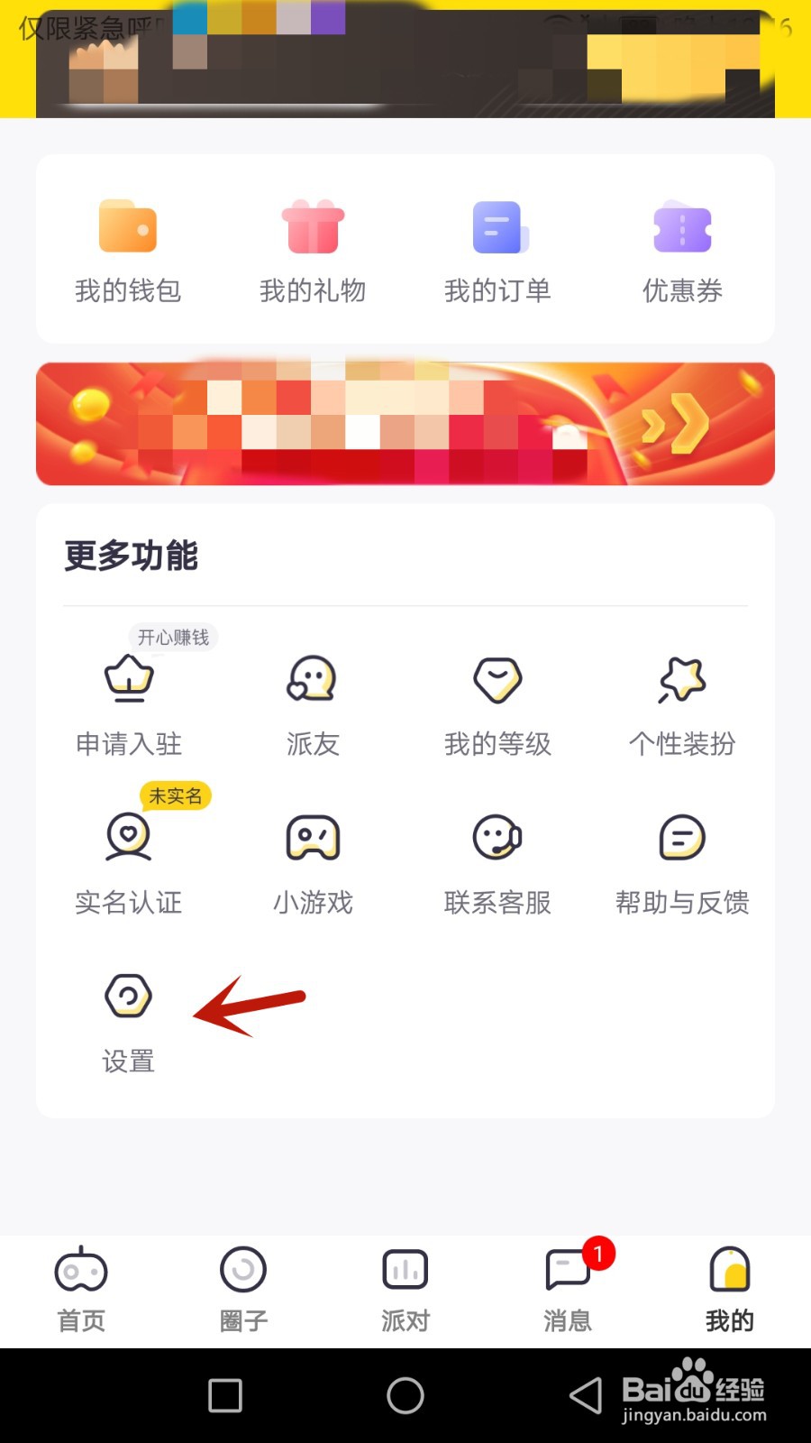 一派陪玩怎么设置防止语音电话骚扰