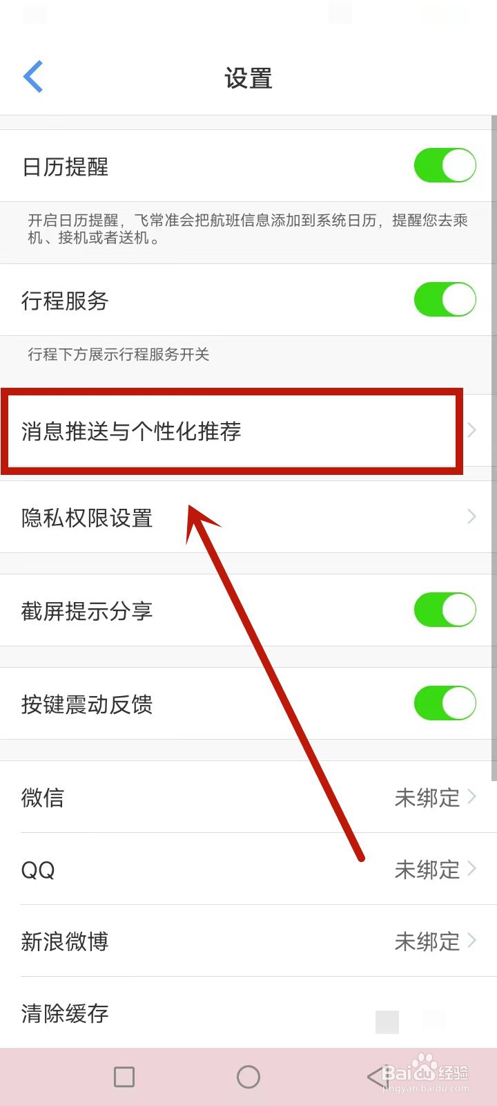 飞常准怎么关闭消息通知