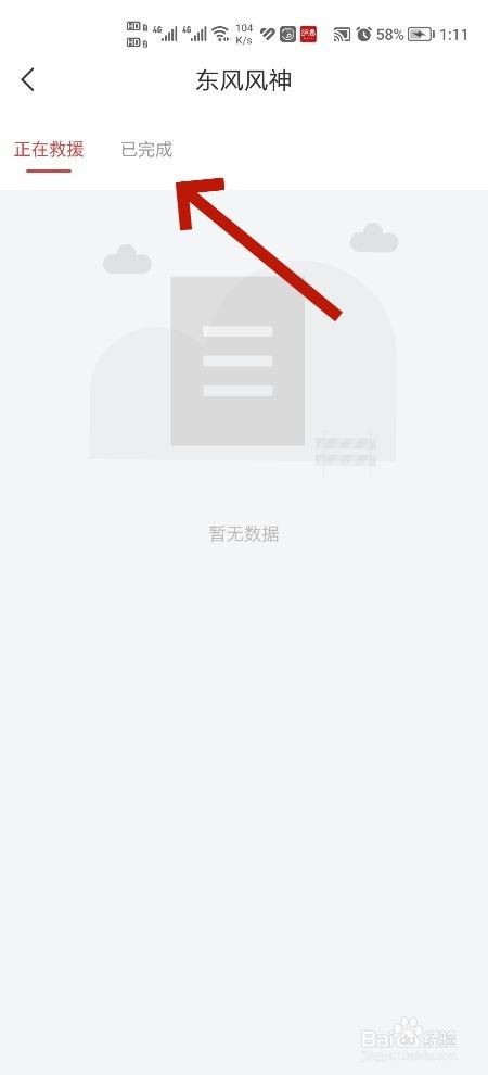 东风风神软件怎么好看已完成的救援记录