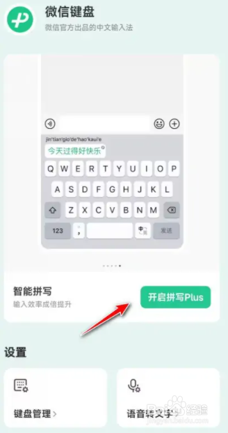 微信键盘启用语音转文字教程分享